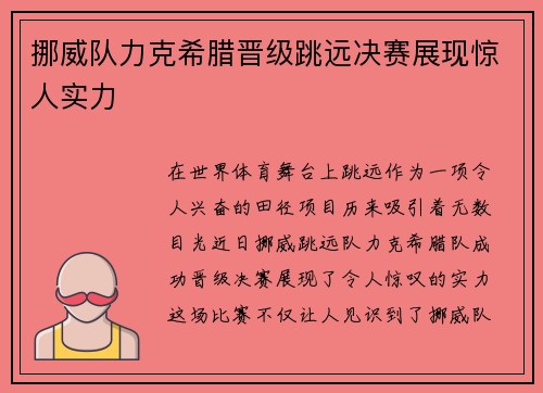 挪威队力克希腊晋级跳远决赛展现惊人实力