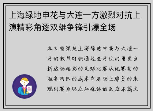 上海绿地申花与大连一方激烈对抗上演精彩角逐双雄争锋引爆全场