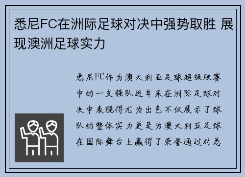 悉尼FC在洲际足球对决中强势取胜 展现澳洲足球实力