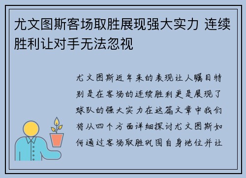 尤文图斯客场取胜展现强大实力 连续胜利让对手无法忽视