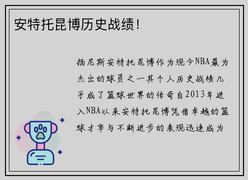 安特托昆博历史战绩！