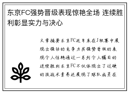 东京FC强势晋级表现惊艳全场 连续胜利彰显实力与决心