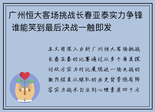 广州恒大客场挑战长春亚泰实力争锋 谁能笑到最后决战一触即发