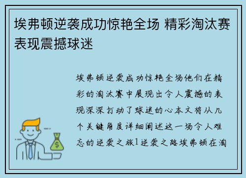 埃弗顿逆袭成功惊艳全场 精彩淘汰赛表现震撼球迷
