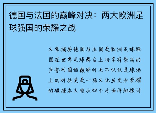 德国与法国的巅峰对决：两大欧洲足球强国的荣耀之战
