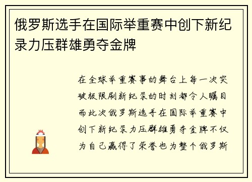 俄罗斯选手在国际举重赛中创下新纪录力压群雄勇夺金牌