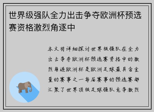 世界级强队全力出击争夺欧洲杯预选赛资格激烈角逐中