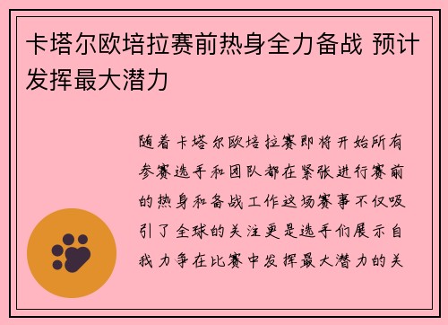 卡塔尔欧培拉赛前热身全力备战 预计发挥最大潜力