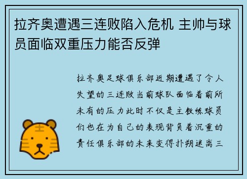 拉齐奥遭遇三连败陷入危机 主帅与球员面临双重压力能否反弹