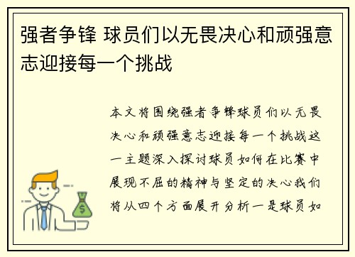 强者争锋 球员们以无畏决心和顽强意志迎接每一个挑战
