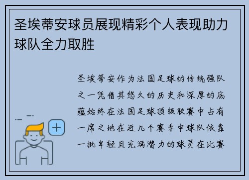 圣埃蒂安球员展现精彩个人表现助力球队全力取胜