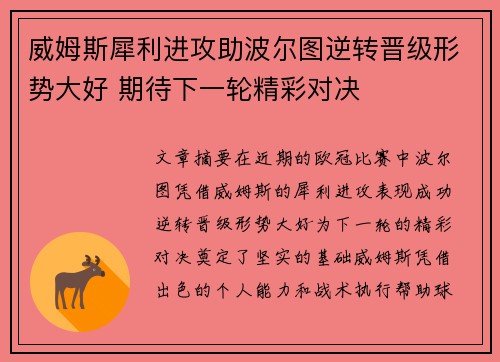 威姆斯犀利进攻助波尔图逆转晋级形势大好 期待下一轮精彩对决