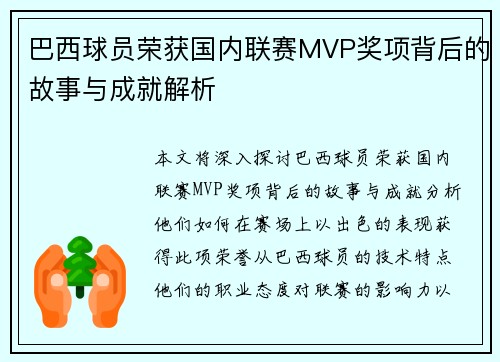 巴西球员荣获国内联赛MVP奖项背后的故事与成就解析
