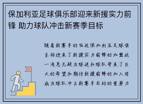 保加利亚足球俱乐部迎来新援实力前锋 助力球队冲击新赛季目标