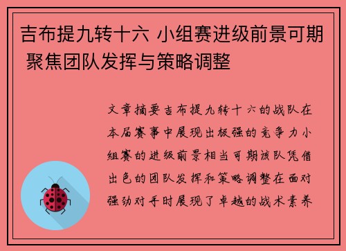 吉布提九转十六 小组赛进级前景可期 聚焦团队发挥与策略调整