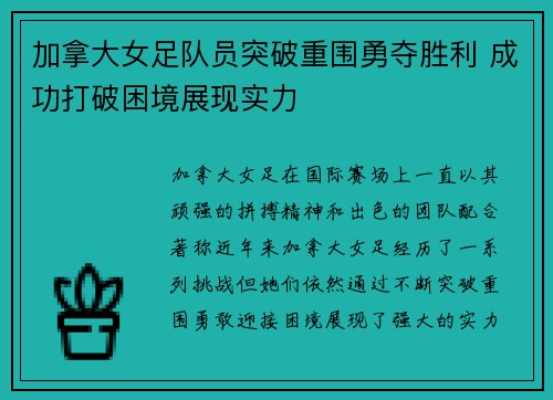加拿大女足队员突破重围勇夺胜利 成功打破困境展现实力