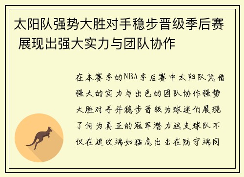 太阳队强势大胜对手稳步晋级季后赛 展现出强大实力与团队协作