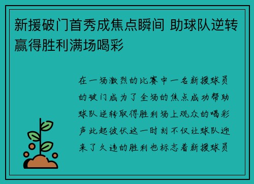 新援破门首秀成焦点瞬间 助球队逆转赢得胜利满场喝彩