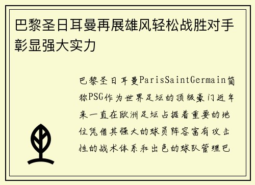 巴黎圣日耳曼再展雄风轻松战胜对手彰显强大实力