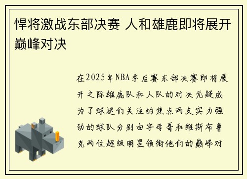 悍将激战东部决赛 人和雄鹿即将展开巅峰对决