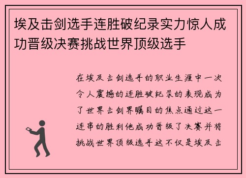 埃及击剑选手连胜破纪录实力惊人成功晋级决赛挑战世界顶级选手