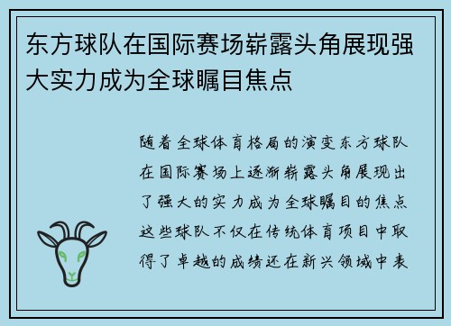 东方球队在国际赛场崭露头角展现强大实力成为全球瞩目焦点