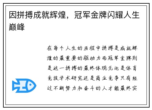因拼搏成就辉煌，冠军金牌闪耀人生巅峰