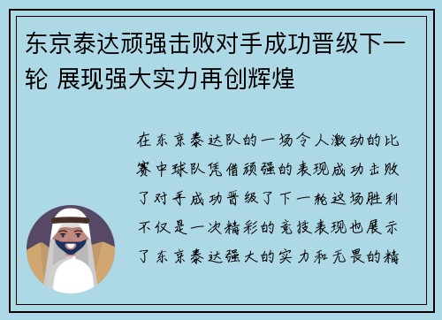 东京泰达顽强击败对手成功晋级下一轮 展现强大实力再创辉煌