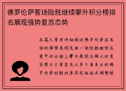 佛罗伦萨客场险胜继续攀升积分榜排名展现强势复苏态势