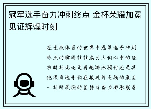 冠军选手奋力冲刺终点 金杯荣耀加冕见证辉煌时刻