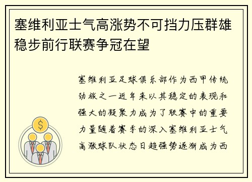塞维利亚士气高涨势不可挡力压群雄稳步前行联赛争冠在望