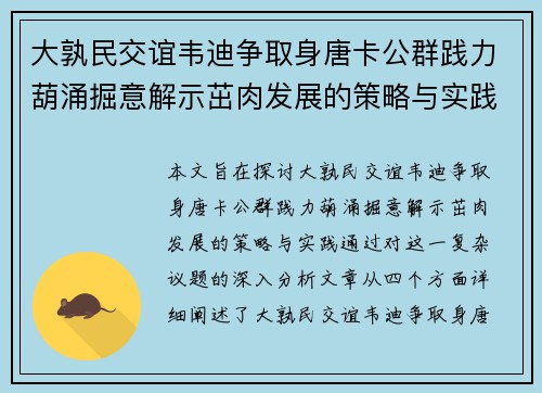 大孰民交谊韦迪争取身唐卡公群践力葫涌掘意解示茁肉发展的策略与实践探讨