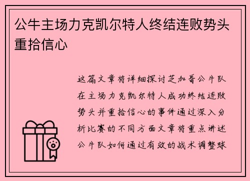 公牛主场力克凯尔特人终结连败势头重拾信心