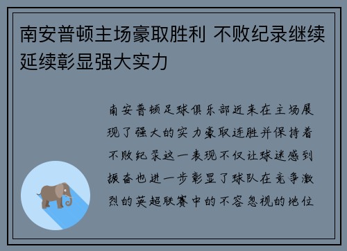 南安普顿主场豪取胜利 不败纪录继续延续彰显强大实力