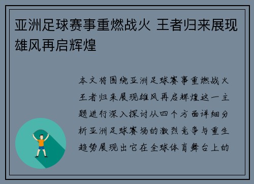亚洲足球赛事重燃战火 王者归来展现雄风再启辉煌