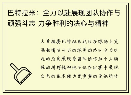 巴特拉米：全力以赴展现团队协作与顽强斗志 力争胜利的决心与精神