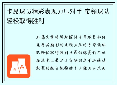 卡昂球员精彩表现力压对手 带领球队轻松取得胜利