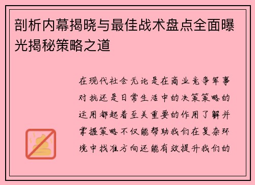 剖析内幕揭晓与最佳战术盘点全面曝光揭秘策略之道