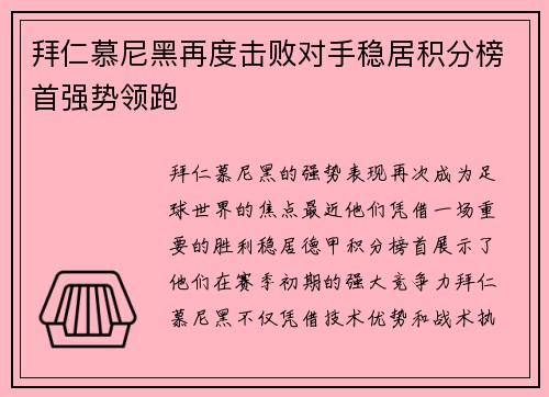 拜仁慕尼黑再度击败对手稳居积分榜首强势领跑