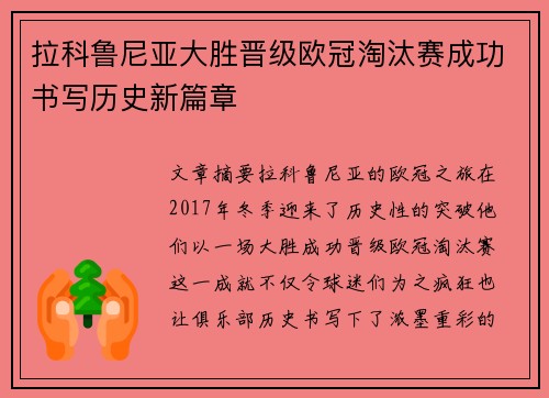 拉科鲁尼亚大胜晋级欧冠淘汰赛成功书写历史新篇章