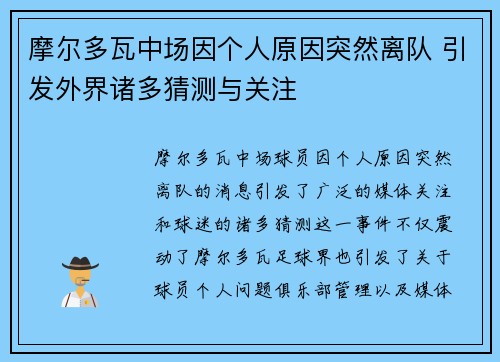 摩尔多瓦中场因个人原因突然离队 引发外界诸多猜测与关注