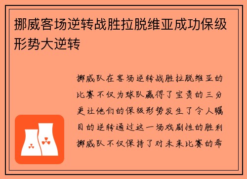 挪威客场逆转战胜拉脱维亚成功保级形势大逆转