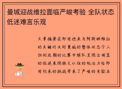 曼城迎战维拉面临严峻考验 全队状态低迷难言乐观