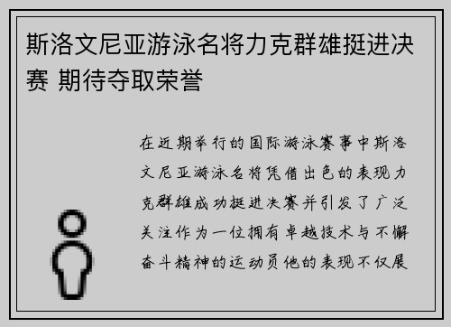 斯洛文尼亚游泳名将力克群雄挺进决赛 期待夺取荣誉