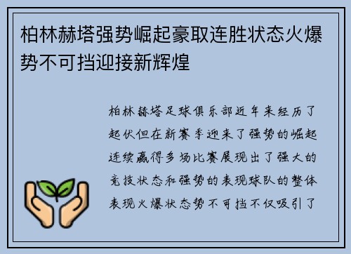 柏林赫塔强势崛起豪取连胜状态火爆势不可挡迎接新辉煌