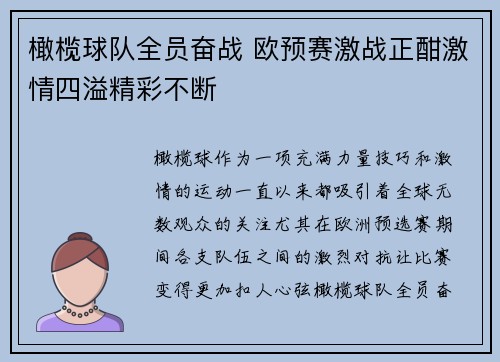 橄榄球队全员奋战 欧预赛激战正酣激情四溢精彩不断