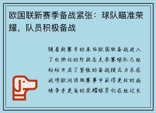 欧国联新赛季备战紧张：球队瞄准荣耀，队员积极备战