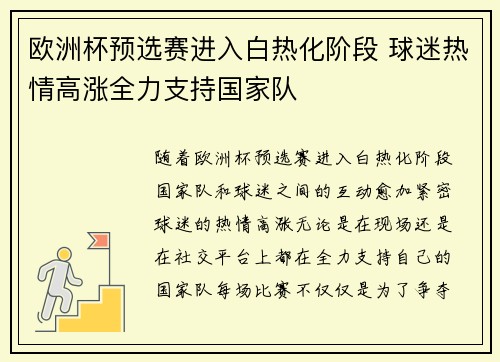 欧洲杯预选赛进入白热化阶段 球迷热情高涨全力支持国家队