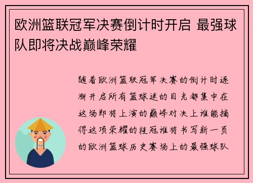 欧洲篮联冠军决赛倒计时开启 最强球队即将决战巅峰荣耀