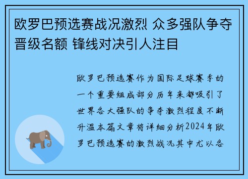 欧罗巴预选赛战况激烈 众多强队争夺晋级名额 锋线对决引人注目